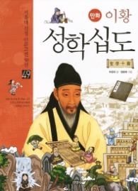 만화 이황 성학십도(49서울대 선정 인문고전50선)